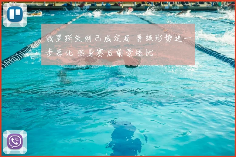 俄罗斯失利已成定局 晋级形势进一步恶化 热身赛后前景堪忧