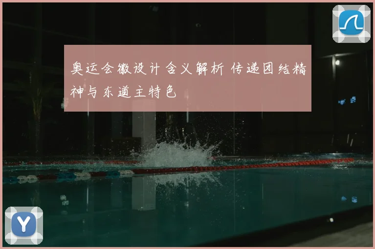 奥运会徽设计含义解析 传递团结精神与东道主特色